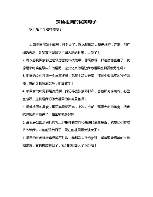 赞扬祖国的优美句子