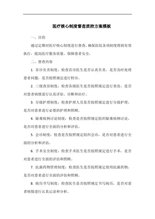 医疗核心制度督查质控方案模板