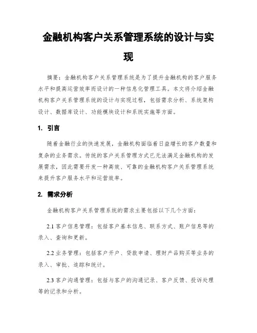 金融机构客户关系管理系统的设计与实现