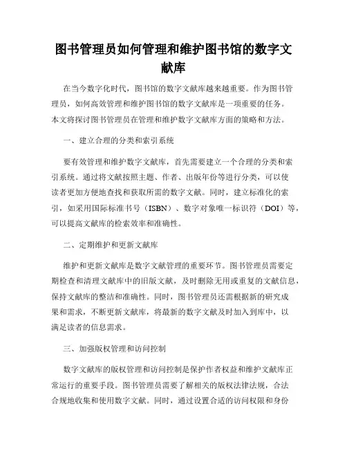 图书管理员如何管理和维护图书馆的数字文献库