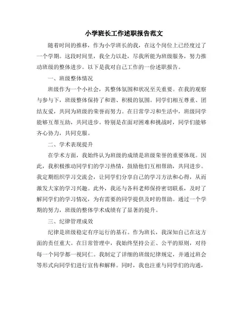 小学班长工作述职报告范文