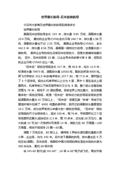 世界最长航母-尼米兹级航母