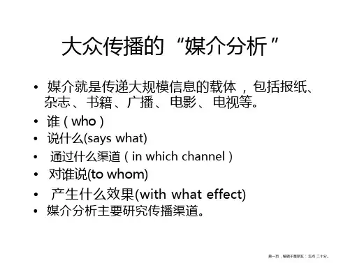 大众传播的“媒介分析”
