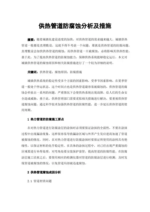 供热管道防腐蚀分析及措施