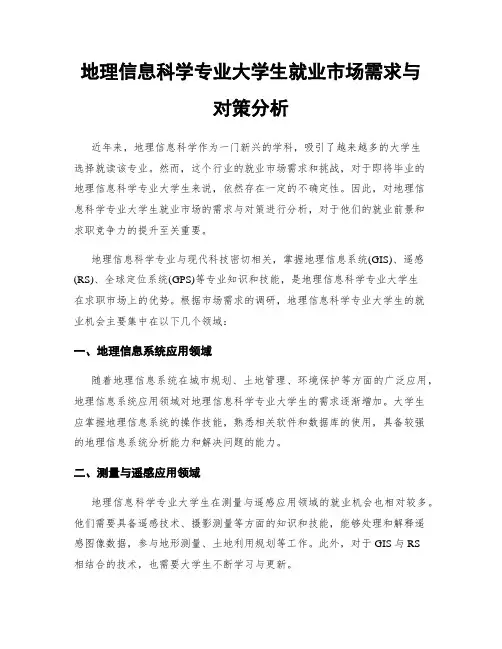 地理信息科学专业大学生就业市场需求与对策分析
