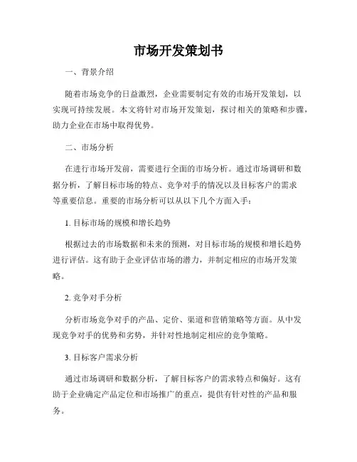 市场开发策划书