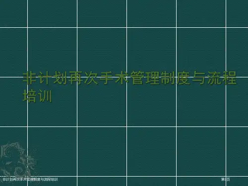 非计划再次手术管理制度与流程培训