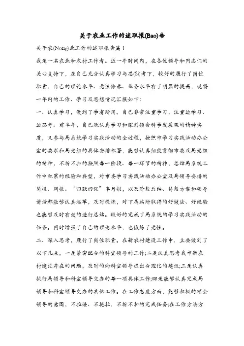 关于农业工作的述职报告