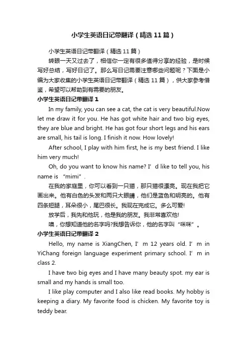 小学生英语日记带翻译（精选11篇）
