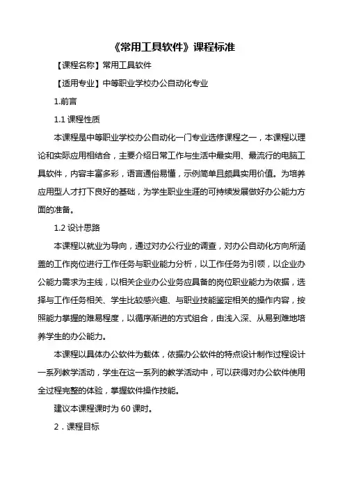 《常用工具软件》课程标准