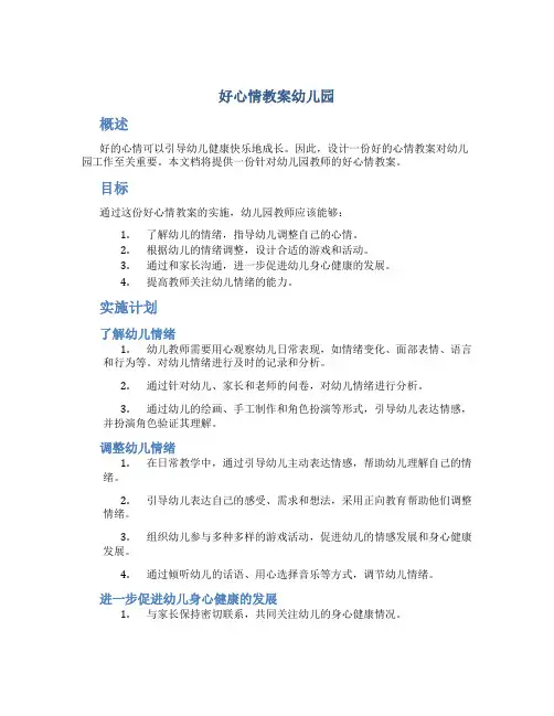 好心情教案幼儿园