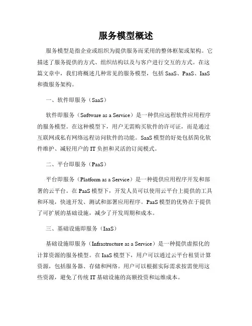 服务模型概述