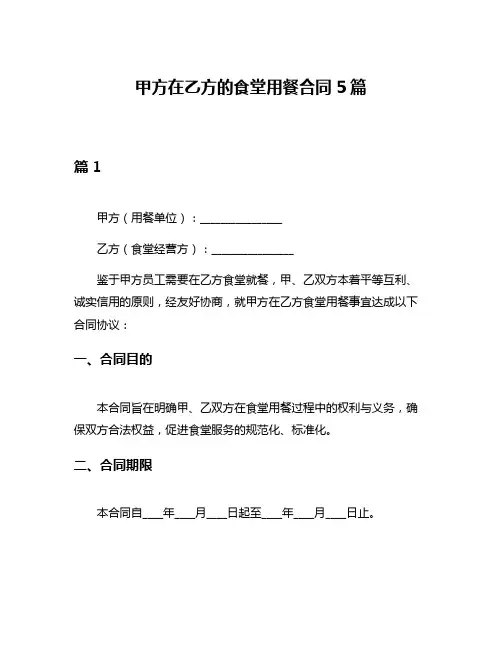 甲方在乙方的食堂用餐合同5篇
