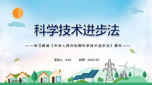 科技风科学技术进步法ppt资料