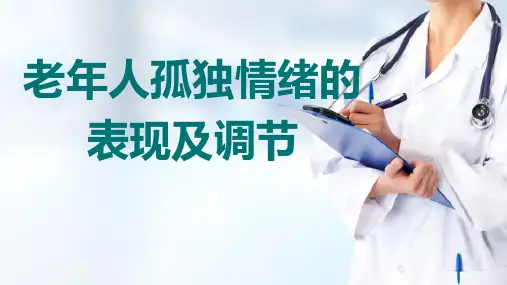 老年情绪的调节(老年心理学课件)