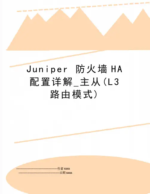 Juniper 防火墙HA配置详解_主从(L3 路由模式)