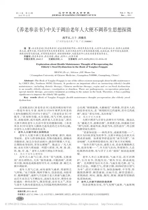 养老奉亲书中关于调治老年人大便不调养生思想探微_尚子乂