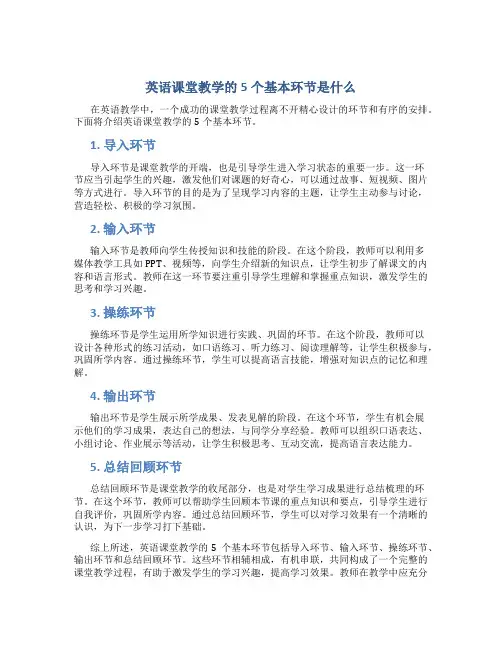 英语课堂教学的5个基本环节是什么