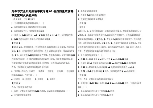 高考化学 小题精练6 物质的量浓溶液的配制及误差分析试题