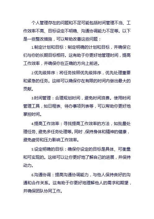 个人管理存在的问题和不足及整改措施有哪些方法