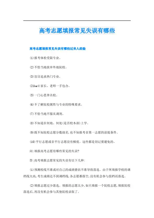 高考志愿填报常见失误有哪些
