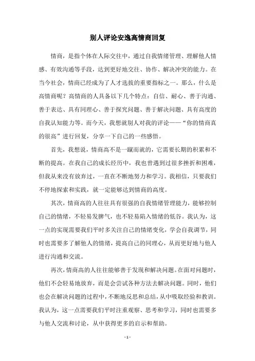 别人评论安逸高情商回复