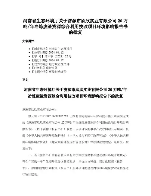 河南省生态环境厅关于济源市欣欣实业有限公司20万吨年冶炼废渣资源综合利用技改项目环境影响报告书的批复