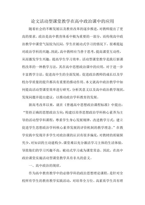 论文活动型课堂教学在高中政治课中的应用