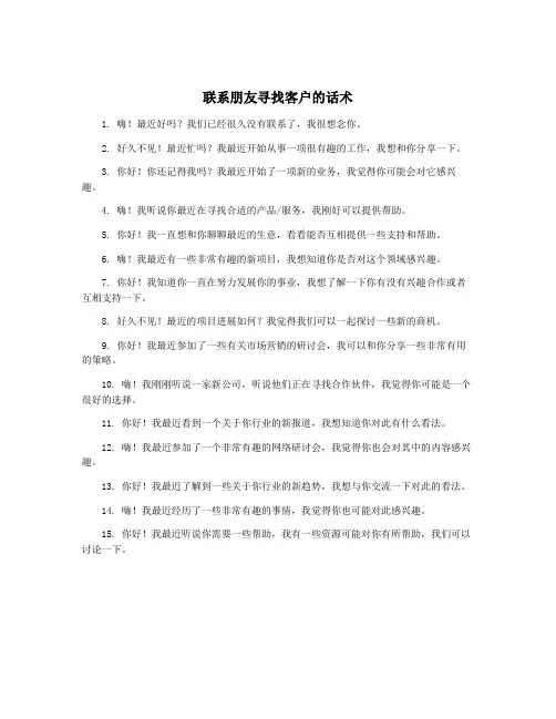 联系朋友寻找客户的话术