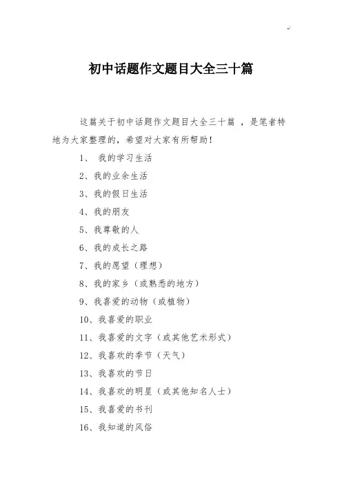 初级中学话题作文作品题目全套汇编三十篇