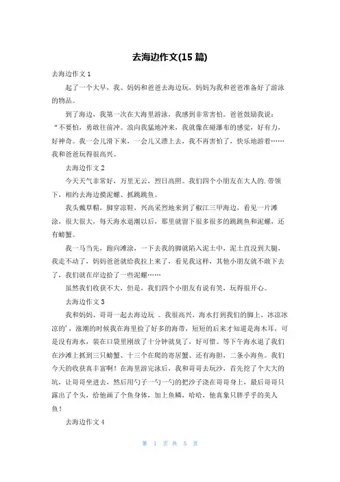 去海边作文(15篇)