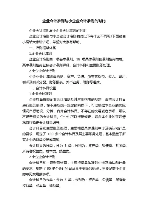 企业会计准则与小企业会计准则的对比