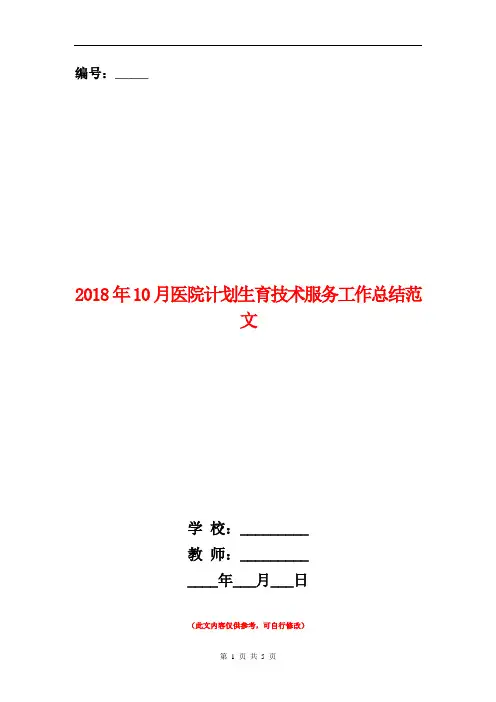 2018年10月医院计划生育技术服务工作总结范文【新版】