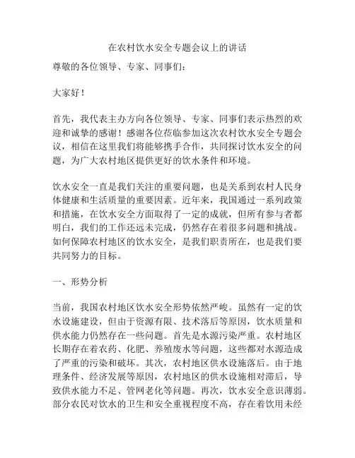 在农村饮水安全专题会议上的讲话