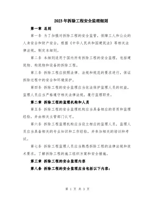 2023年拆除工程安全监理细则