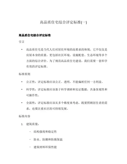 高品质住宅综合评定标准(一)