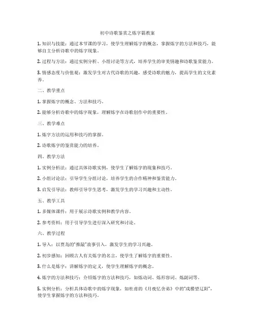 初中诗歌鉴赏之炼字篇教案