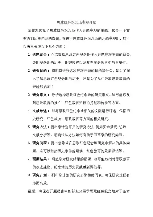 思政红色纪念地参观开题