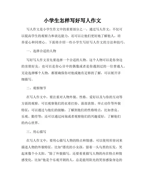 小学生怎样写好写人作文