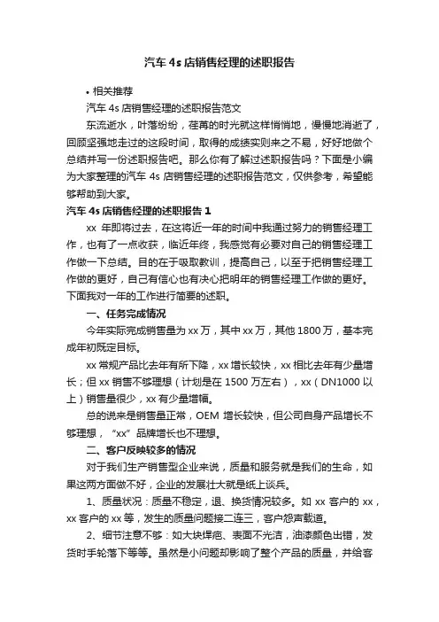 汽车4s店销售经理的述职报告