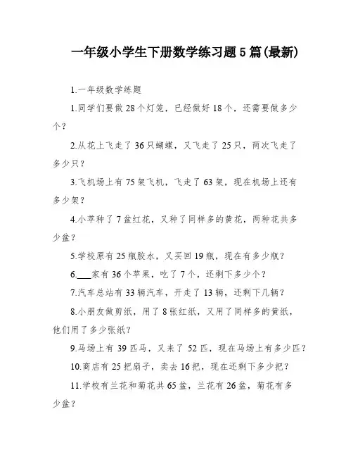 一年级小学生下册数学练习题5篇(最新)