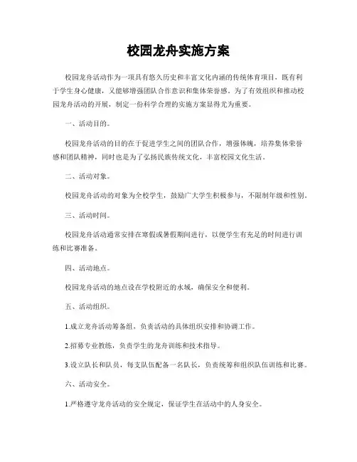 校园龙舟实施方案