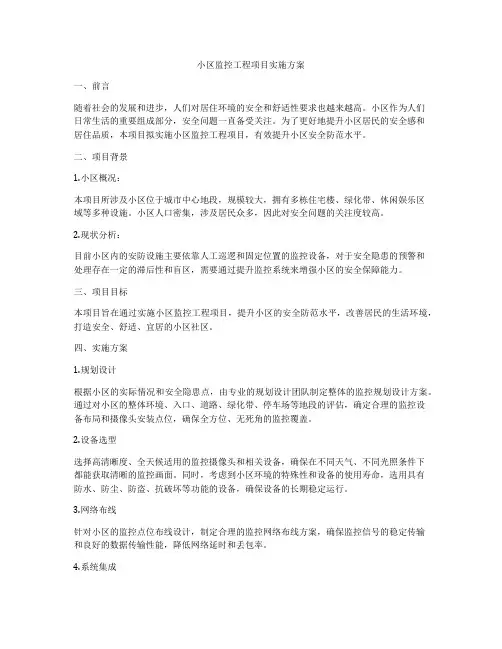 小区监控工程项目实施方案