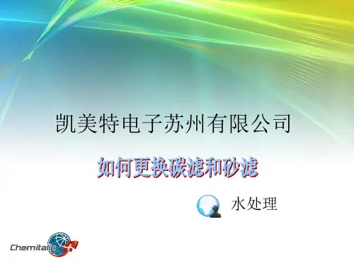 纯水机如何换活性炭和砂滤