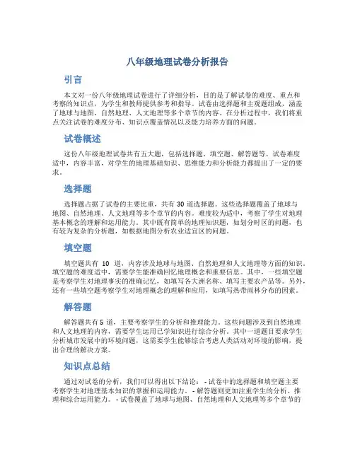 八年级地理试卷分析报告