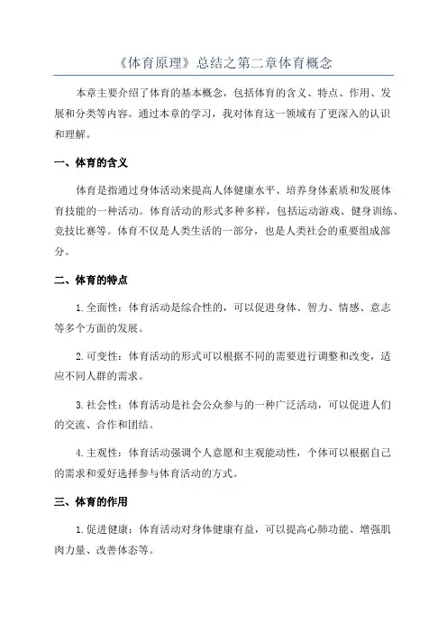 《体育原理》总结之第二章体育概念