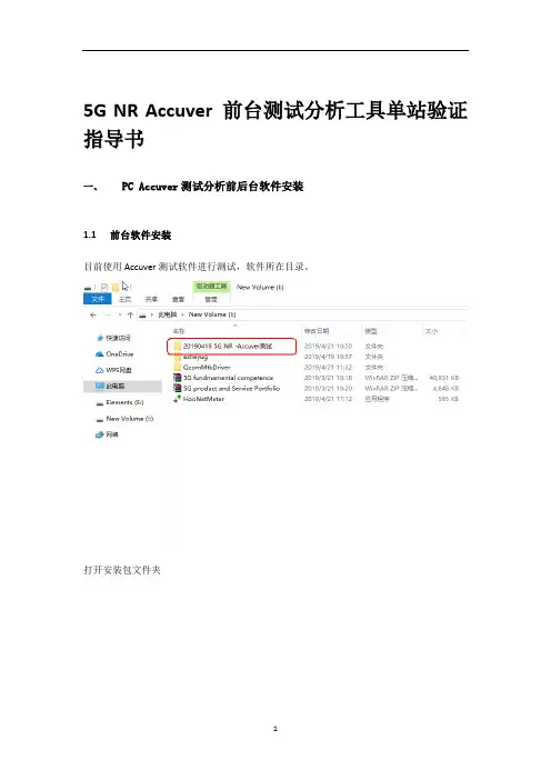 5G NR Accuver前台测试分析工具单站验证指导书2020