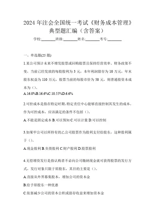 2024年注会全国统一考试《财务成本管理》典型题汇编(含答案)