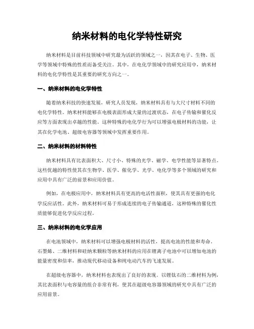 纳米材料的电化学特性研究