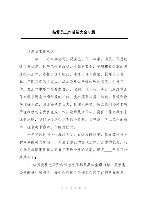 结算员工作总结大全5篇